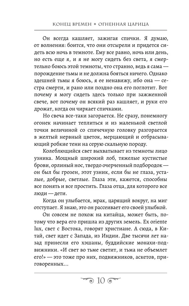 Koniec czasów. Ognista królowa