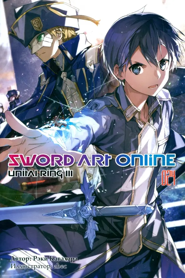 Sword Art Online. Том 24. Unital Ring III