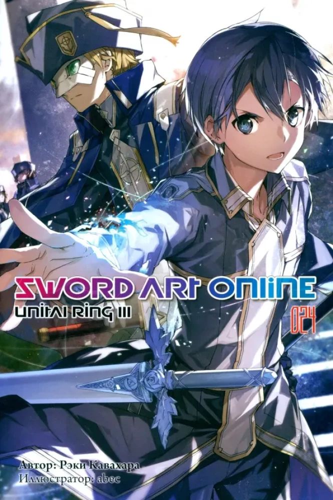 Sword Art Online. Tom 24. Unital Ring III