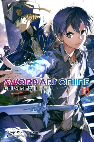 Sword Art Online. Tome 24. Unital Ring III
