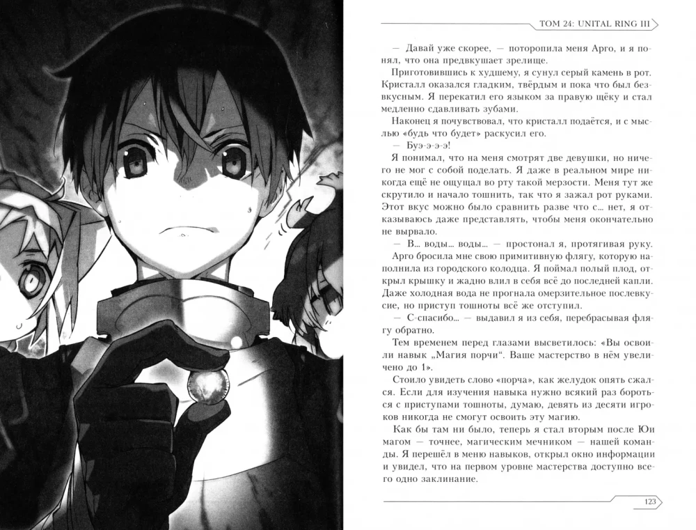 Sword Art Online. Tom 24. Unital Ring III