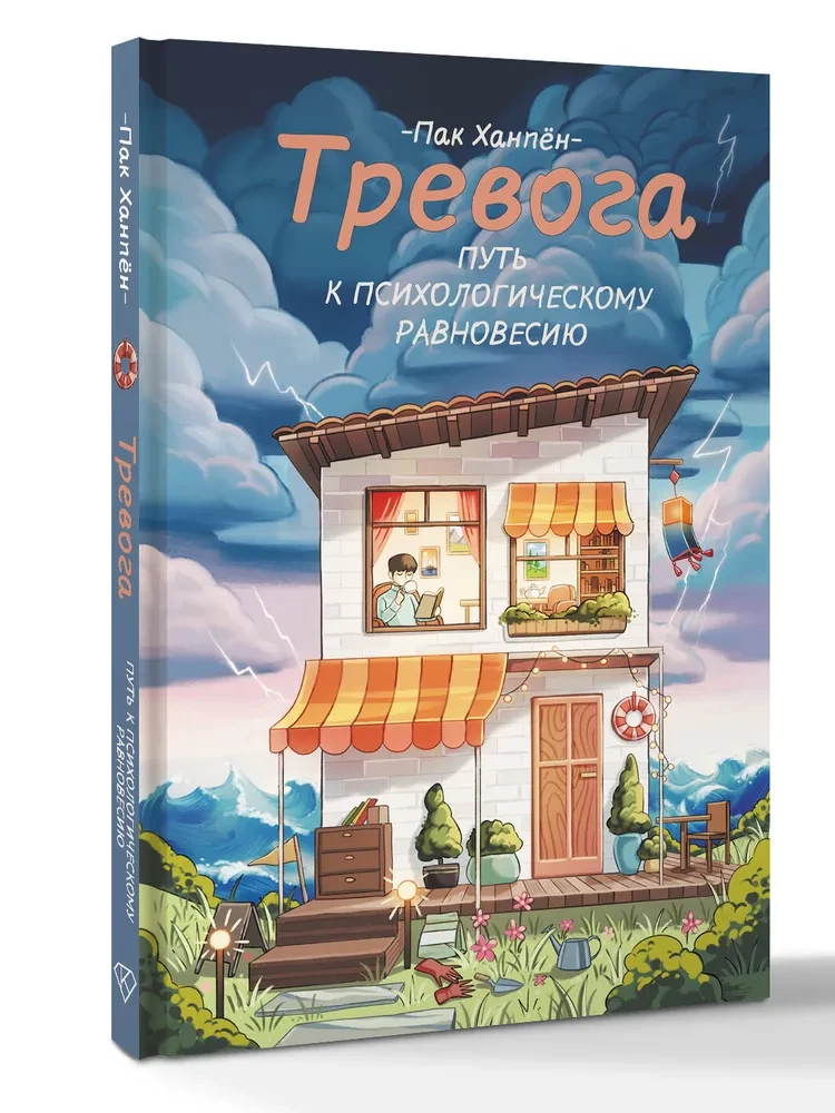 Niepokój. Droga do psychicznej równowagi