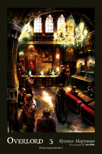 Overlord. Volume 5. The Men of the Kingdom I