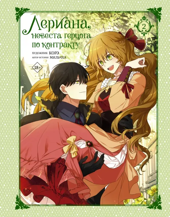 Leriana, die Verlobte des Herzogs nach Vertrag. Band 2