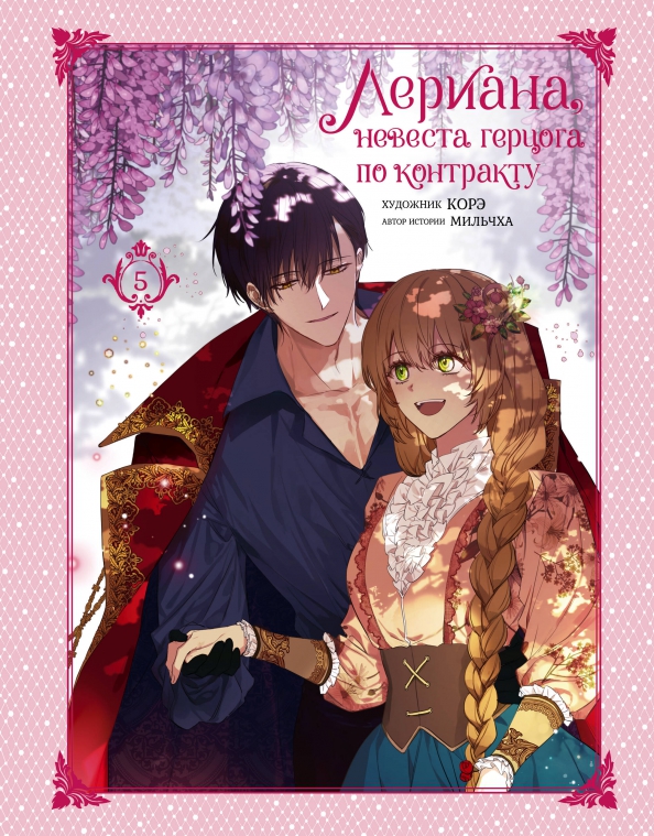 Leriana, the Duke's Contract Bride. Volume 5