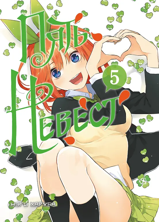 Пять невест. Книга 5