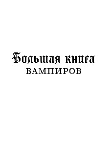 Wielka księga wampirów
