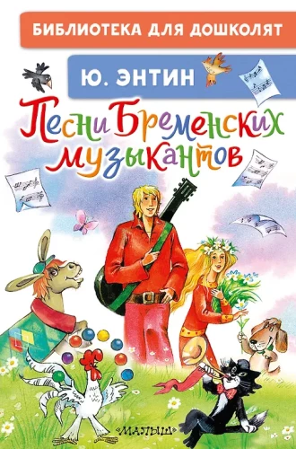 Piosenki Muzykantów z Bremy