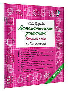 Dyktanda matematyczne. Liczenie ustne. Klasy 1-2