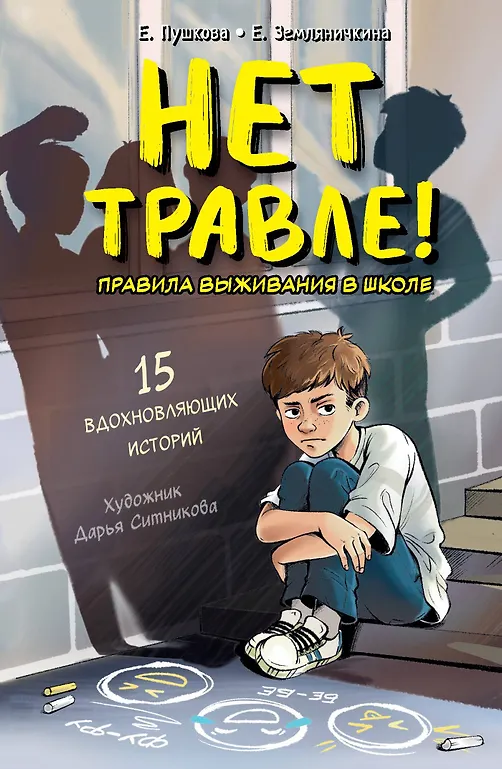 Nie ma nękania! Zasady przetrwania w szkole