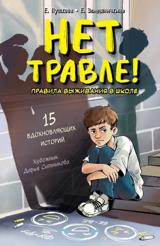 Nie ma nękania! Zasady przetrwania w szkole