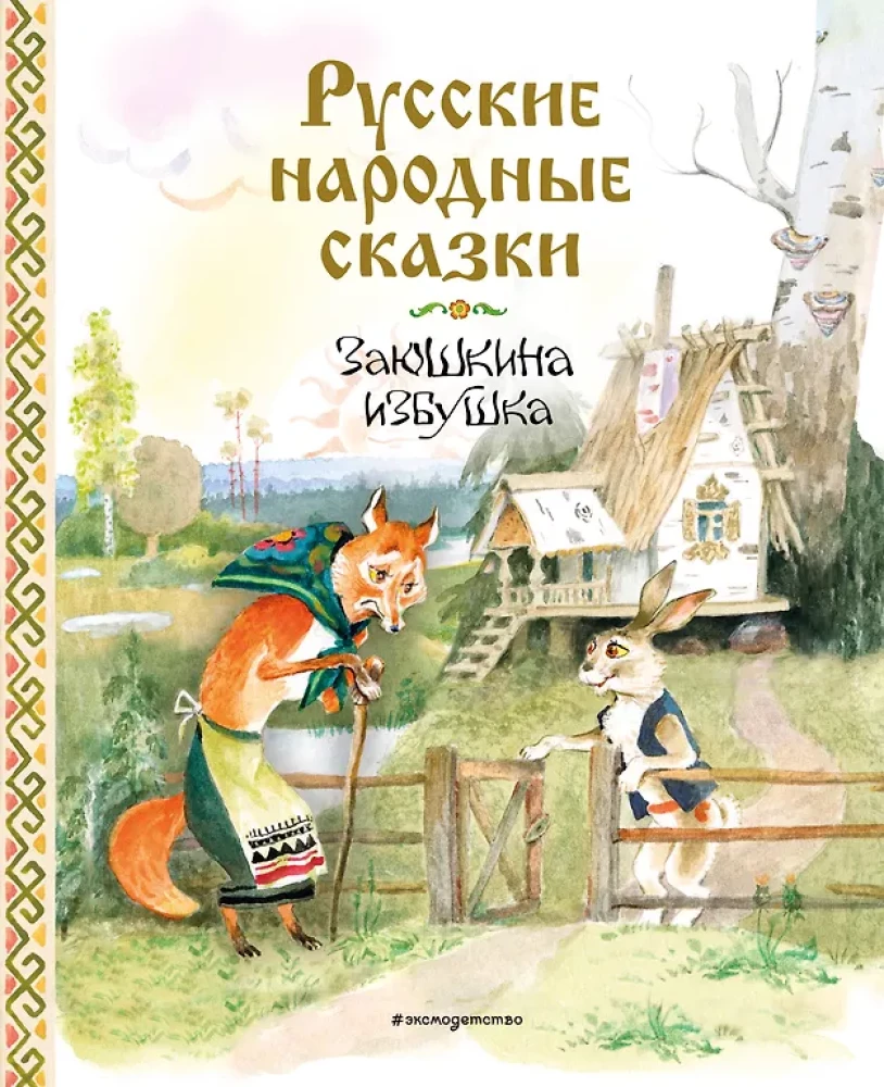 Русские народные сказки. Заюшкина избушка