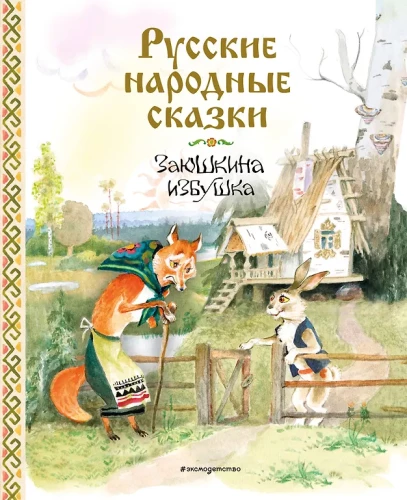 Русские народные сказки. Заюшкина избушка