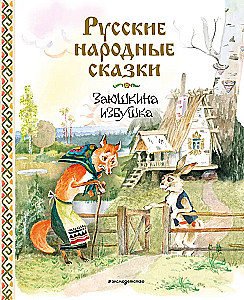 Русские народные сказки. Заюшкина избушка