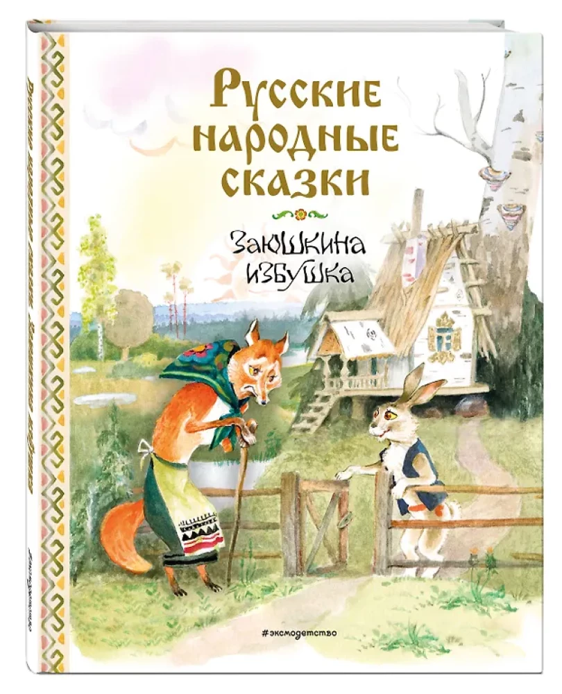 Русские народные сказки. Заюшкина избушка
