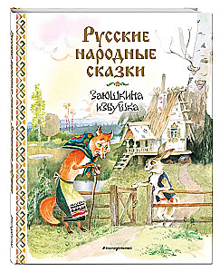 Русские народные сказки. Заюшкина избушка