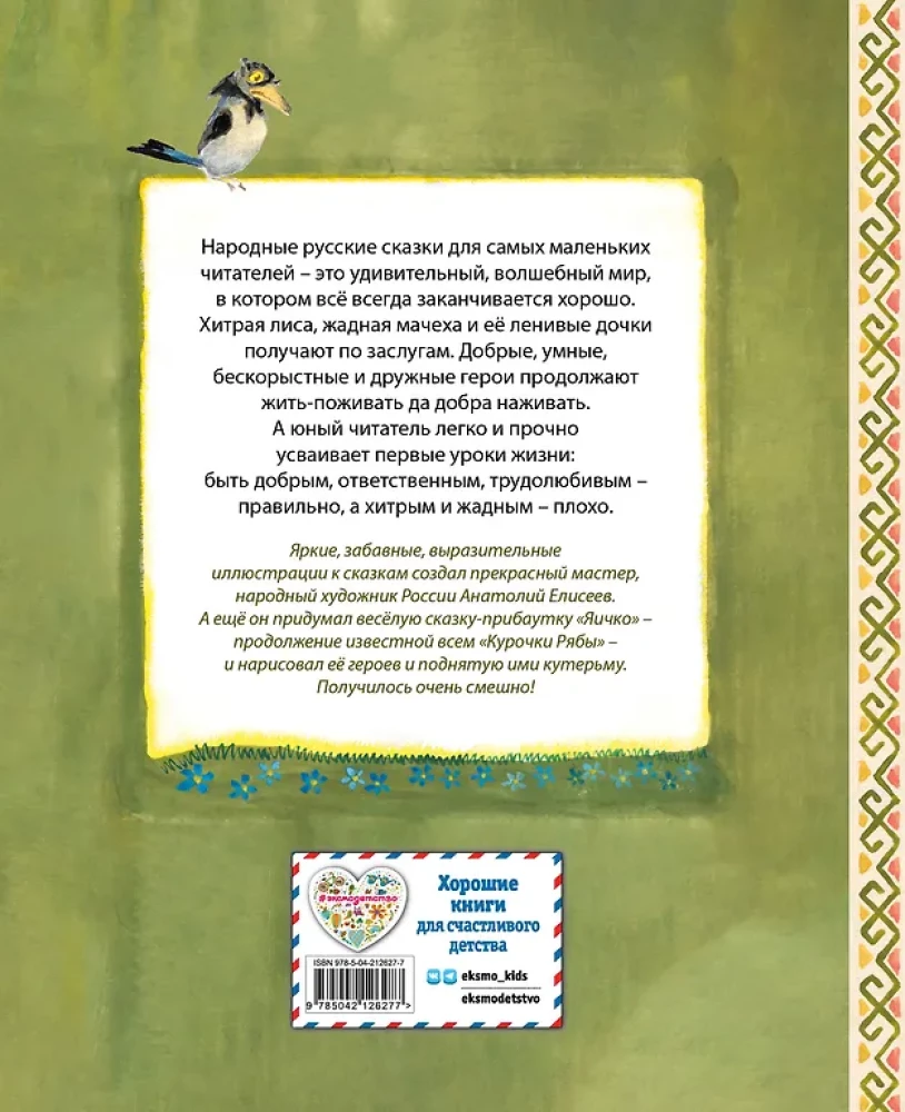 Русские народные сказки. Заюшкина избушка