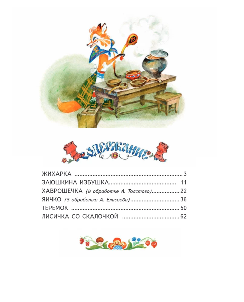 Русские народные сказки. Заюшкина избушка
