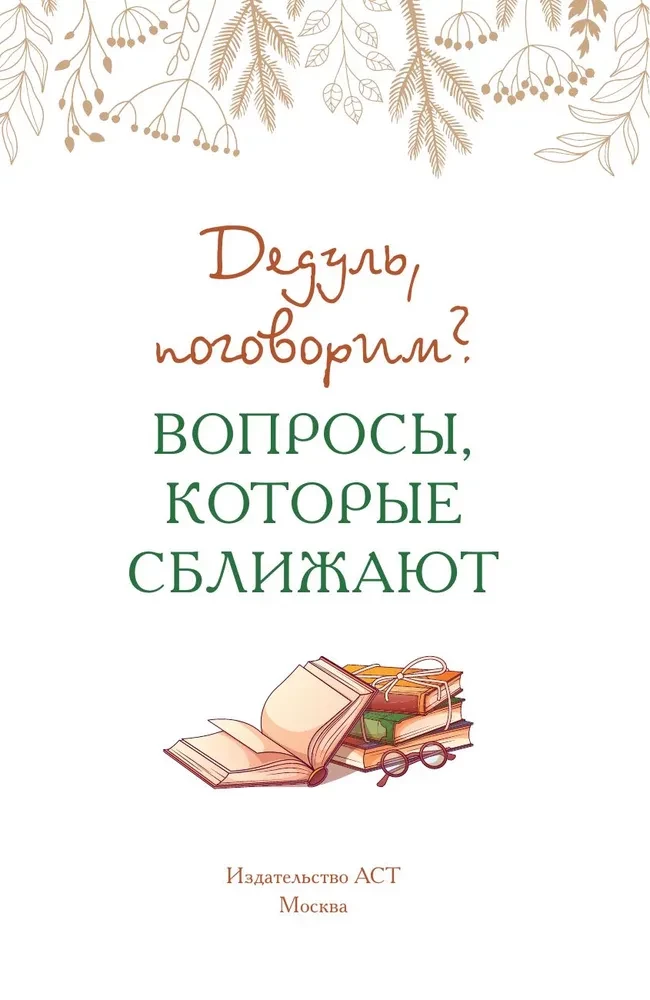 Dziadku, porozmawiajmy? Pytania, które zbliżają