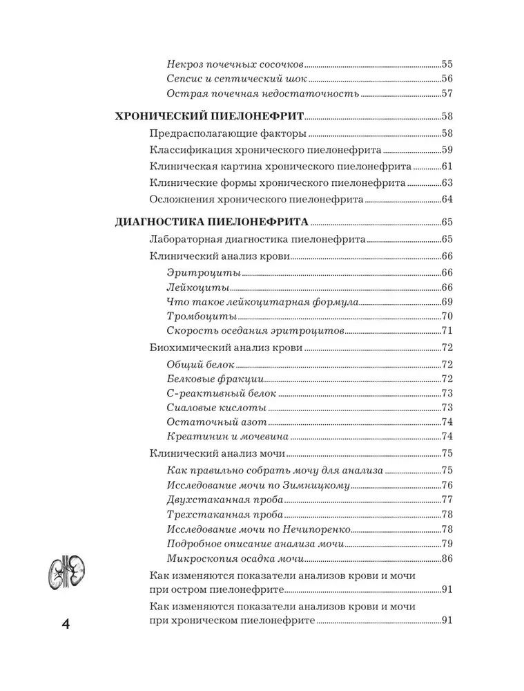 Pielonefritis. Metody diagnostyki, leczenie, profilaktyka nawracania