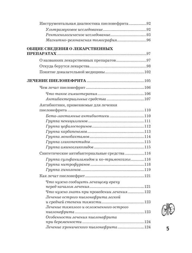 Pielonefritis. Metody diagnostyki, leczenie, profilaktyka nawracania