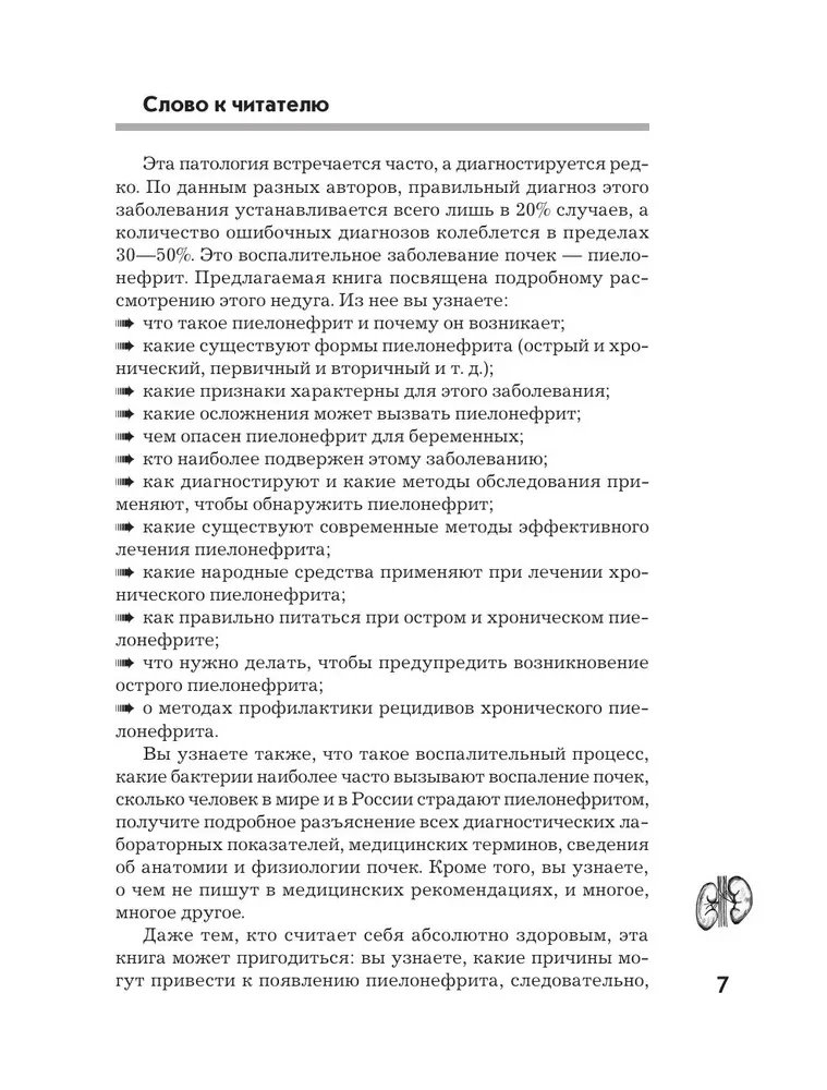 Pielonefritis. Metody diagnostyki, leczenie, profilaktyka nawracania
