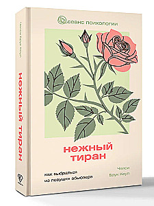 Нежный тиран. Как выбраться из ловушки абьюзера