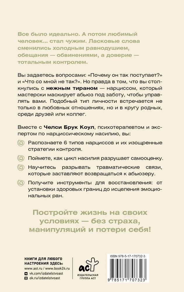 Нежный тиран. Как выбраться из ловушки абьюзера