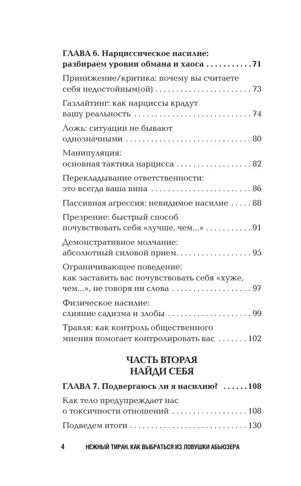 Нежный тиран. Как выбраться из ловушки абьюзера
