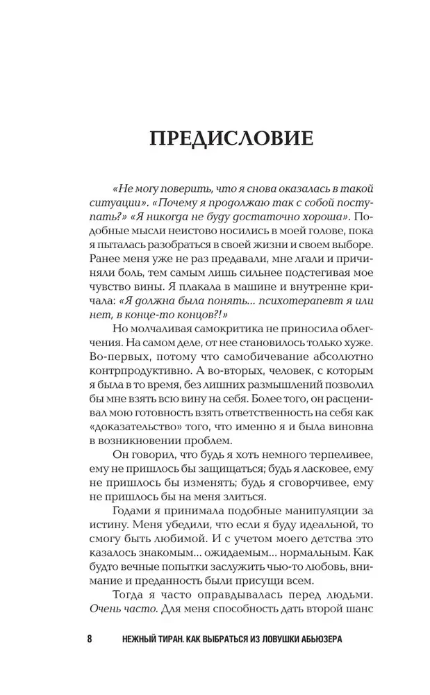 Нежный тиран. Как выбраться из ловушки абьюзера