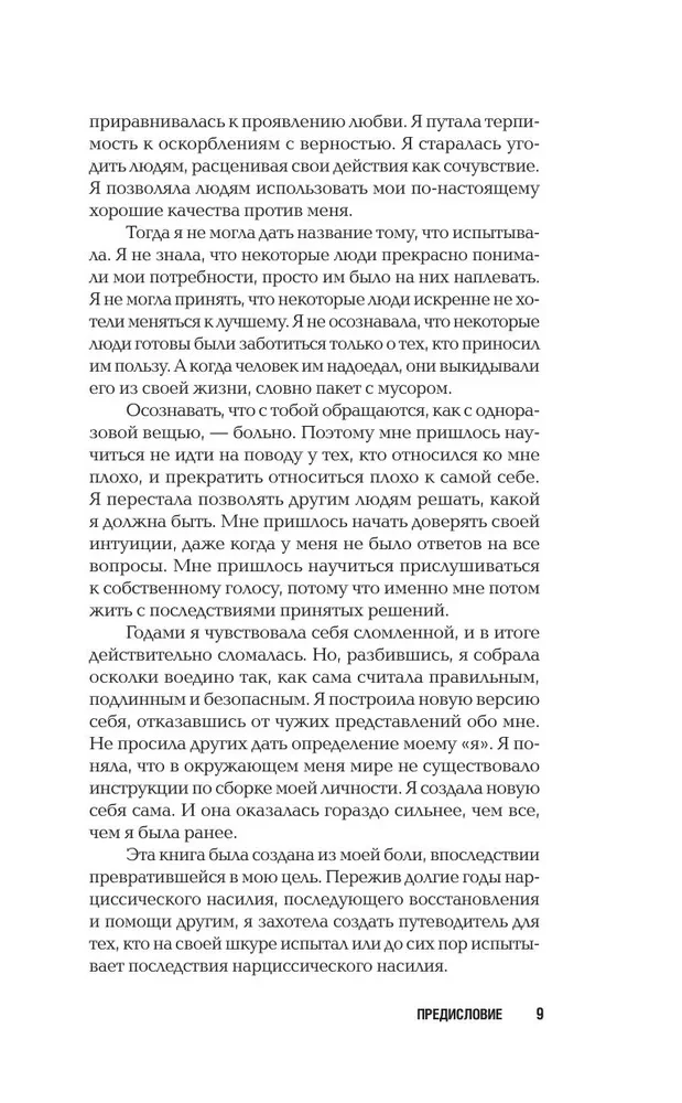 Нежный тиран. Как выбраться из ловушки абьюзера