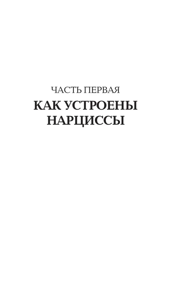 Нежный тиран. Как выбраться из ловушки абьюзера