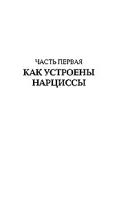 Нежный тиран. Как выбраться из ловушки абьюзера