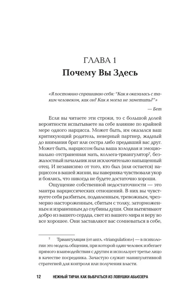 Нежный тиран. Как выбраться из ловушки абьюзера