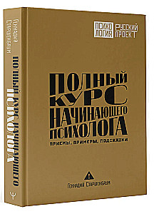Полный курс начинающего психолога. Приемы, примеры, подсказки