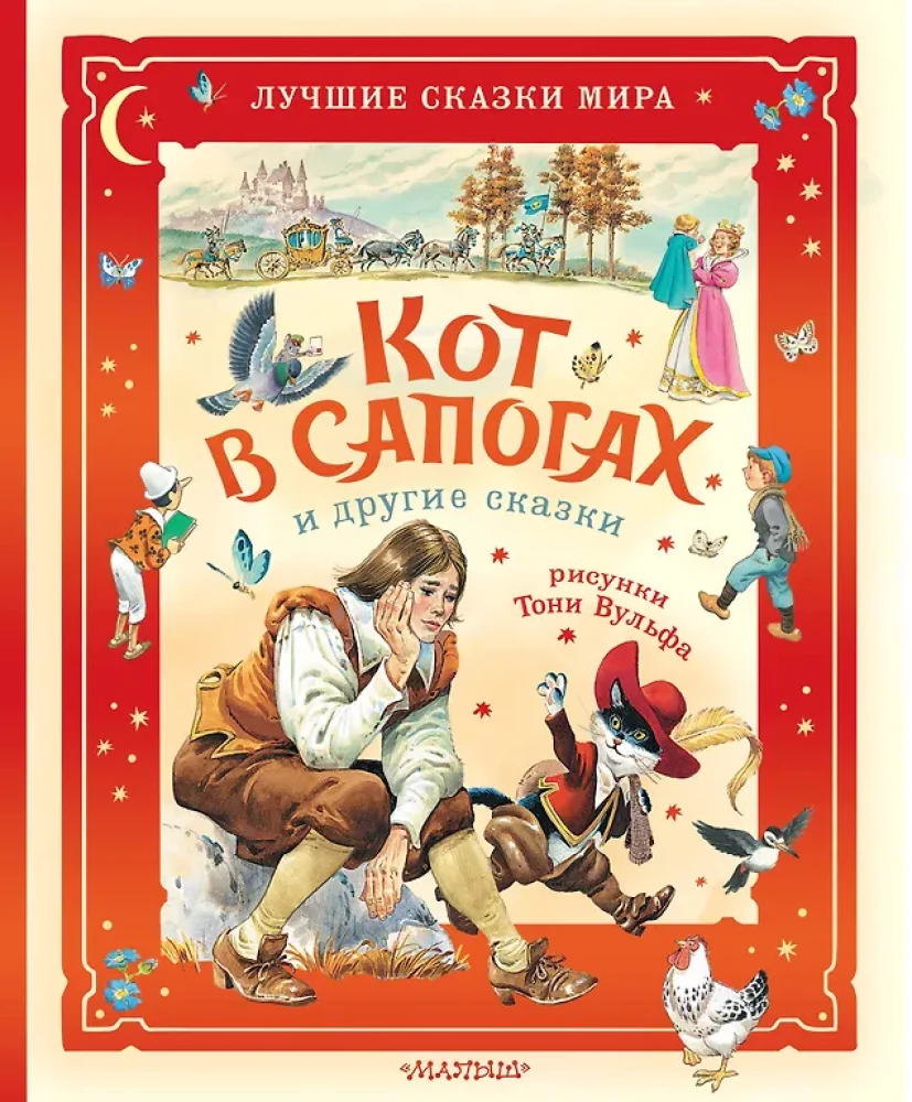 Кот в сапогах и другие сказки