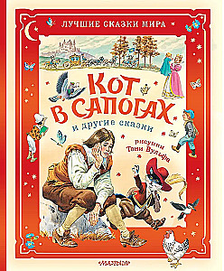 Кот в сапогах и другие сказки