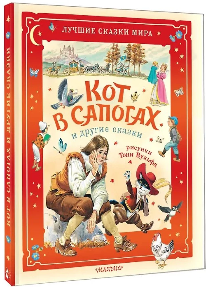Кот в сапогах и другие сказки