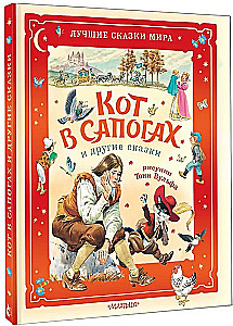 Кот в сапогах и другие сказки