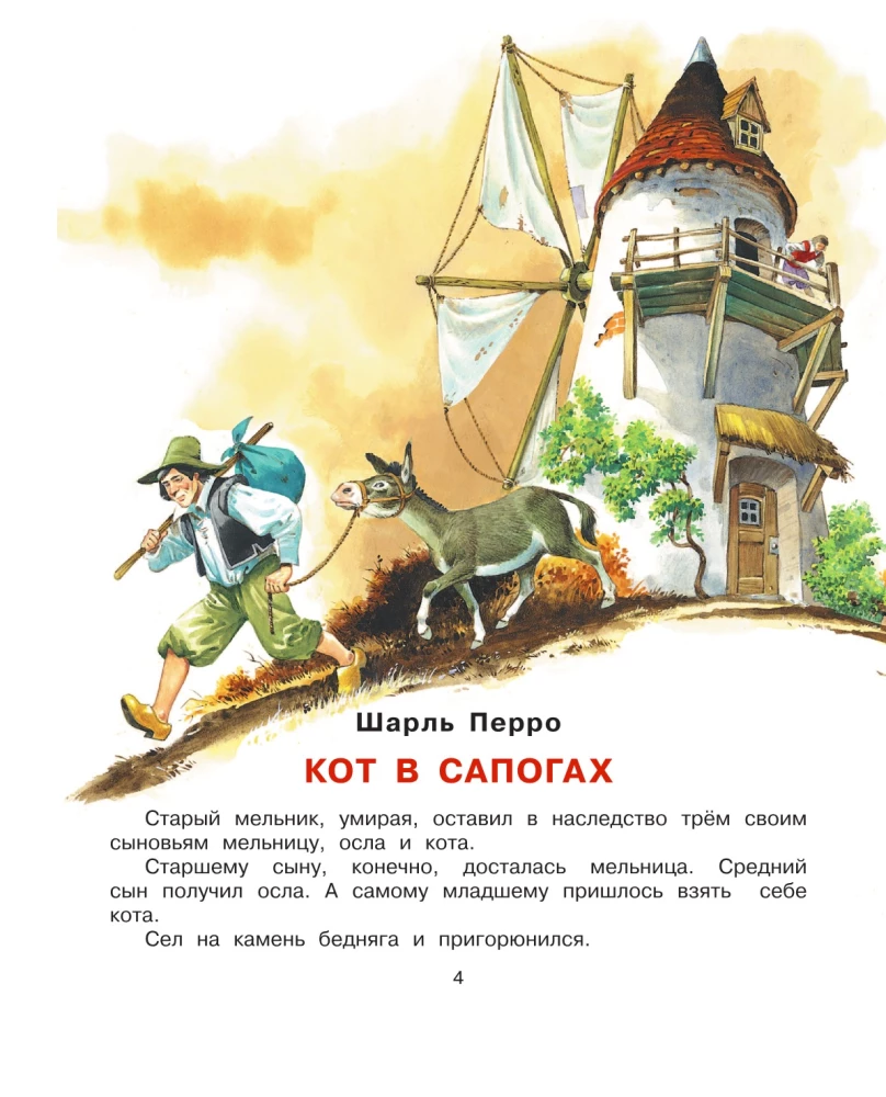 Кот в сапогах и другие сказки