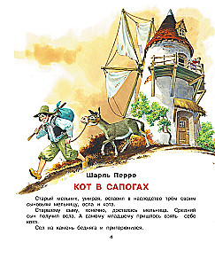 Кот в сапогах и другие сказки