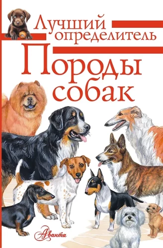 Dog Breeds. A Guide