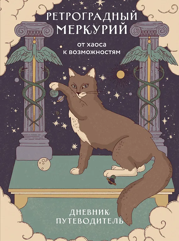 Retrogrāds Merkurs. No haosa uz iespējām. Dienasgrāmata-ceļvedis