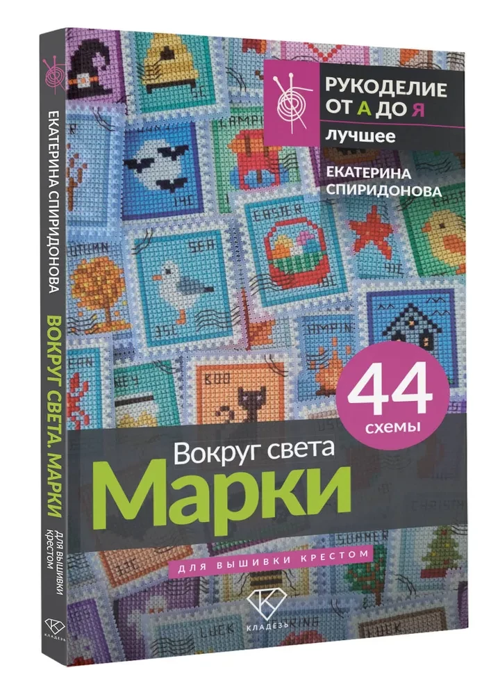 Dookoła świata. Znaczki. 44 schematy do wyszywania krzyżykowego