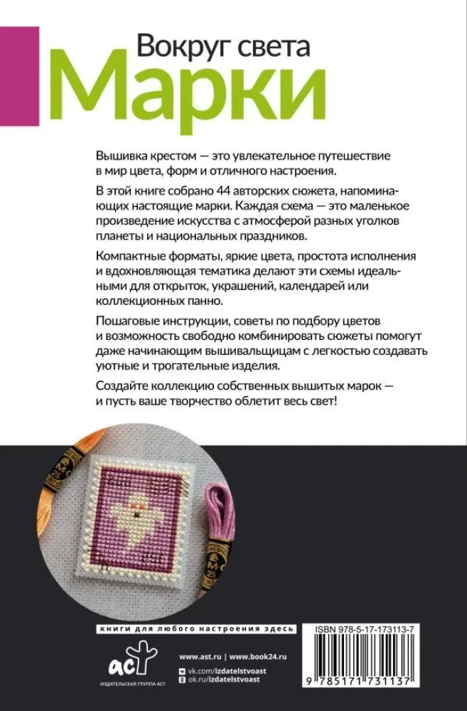 Dookoła świata. Znaczki. 44 schematy do wyszywania krzyżykowego