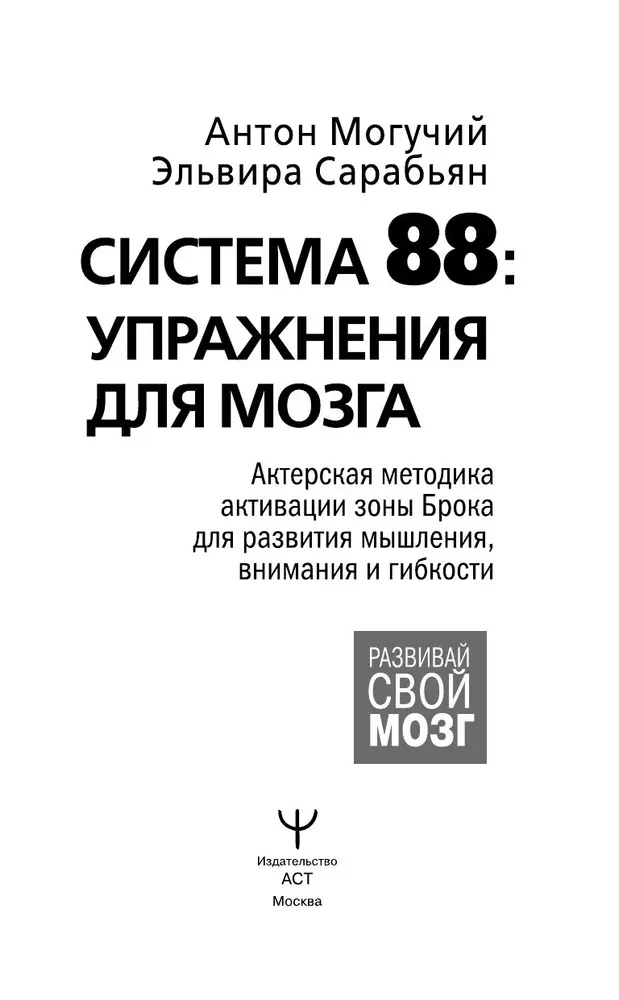 System 88: ćwiczenia dla mózgu. Aktorska metoda aktywacji strefy Broca dla rozwoju myślenia, uwagi i elastyczności