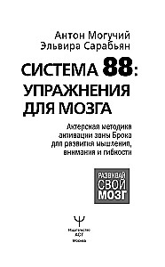 System 88: ćwiczenia dla mózgu. Aktorska metoda aktywacji strefy Broca dla rozwoju myślenia, uwagi i elastyczności