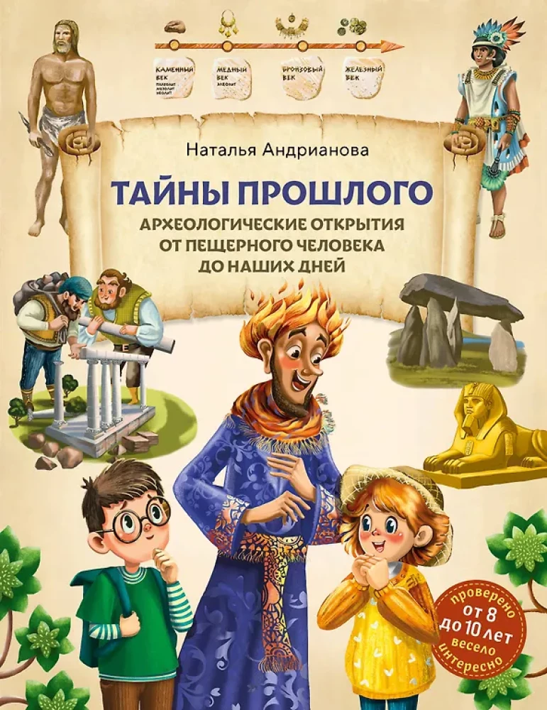 Tajemnice przeszłości. Odkrycia archeologiczne od człowieka jaskiniowego do naszych czasów (od 8 do 10 lat)