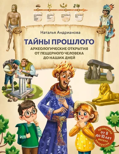 Tajemnice przeszłości. Odkrycia archeologiczne od człowieka jaskiniowego do naszych czasów (od 8 do 10 lat)