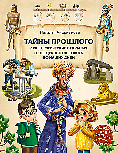 Tajemnice przeszłości. Odkrycia archeologiczne od człowieka jaskiniowego do naszych czasów (od 8 do 10 lat)